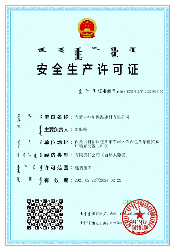 安全生產許可證